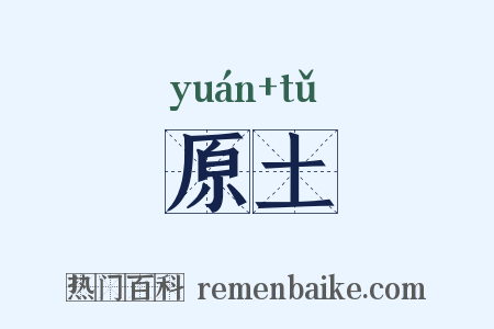 原土是什么意思的图片